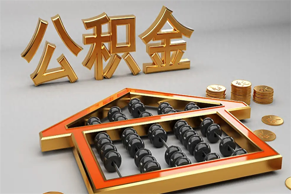 阿拉善盟急用钱提取公积金的方法（急用钱怎么提取住房公积金）
