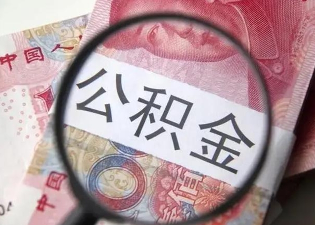 阿拉善盟急用钱提取公积金的方法（急用钱怎样快提公积金）
