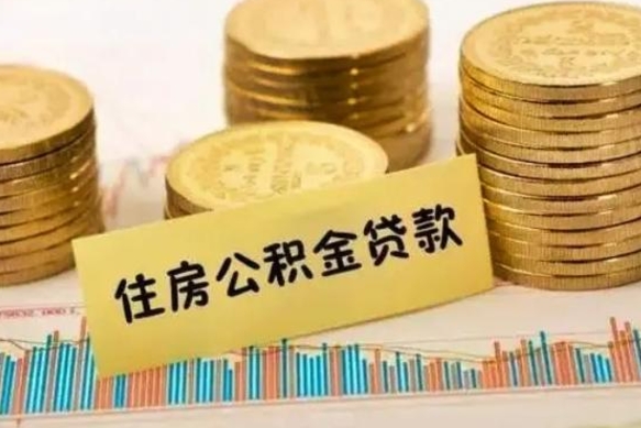 阿拉善盟急用钱怎么把公积金取出来（急用钱怎么能把公积金取出来）