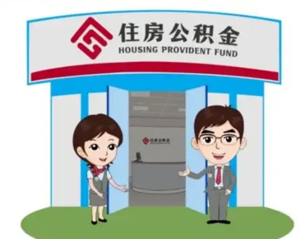 阿拉善盟公积金怎么领取流程（领取住房公积金的流程）